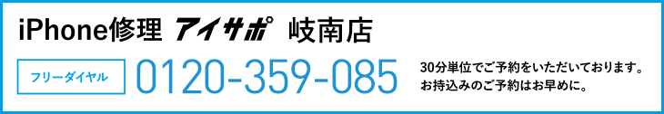 iPhone修理アイサポ岐南店電話