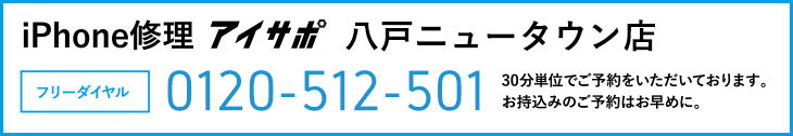 iPhone修理八戸ニュータウン店電話