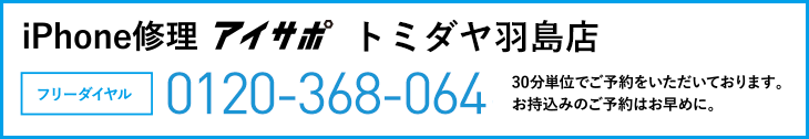 iPhone修理トミダヤ羽島店電話