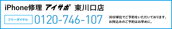 iPhone修理アイサポ東川口店電話