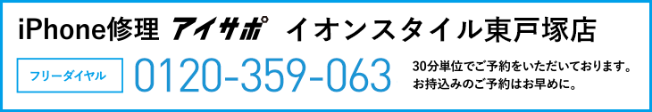 iPhone修理イオンスタイル東戸塚店電話