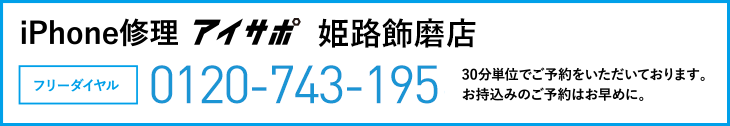 iPhone修理姫路飾磨店電話