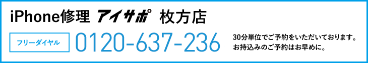 iPhone修理枚方店電話