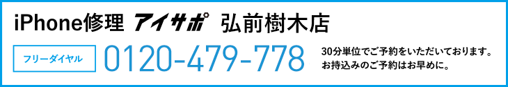 iPhone修理弘前樹木店電話