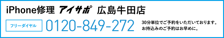 iPhone修理アイサポ広島牛田店電話