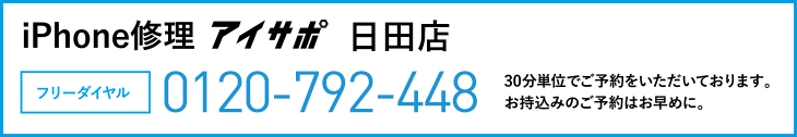 iPhone修理日田店電話