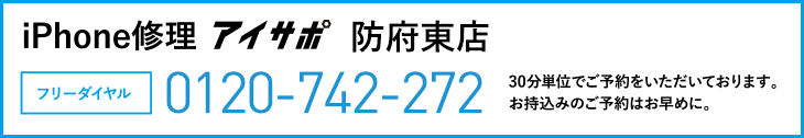 iPhone修理防府東店電話