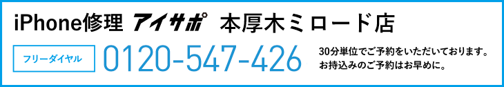 iPhone修理本厚木ミロード店電話