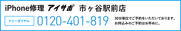 iPhone修理アイサポ市ヶ谷駅前店電話