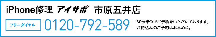 iPhone修理市原五井店電話