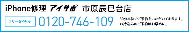 iPhone修理アイサポ市原辰巳台店電話