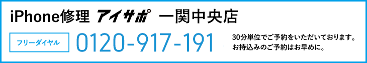 iPhone修理アイサポ一関中央店電話