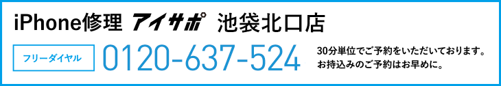 iPhone修理池袋北口店電話