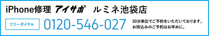 iPhone修理アイサポルミネ池袋店電話