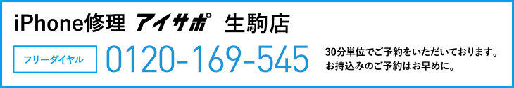 iPhone修理生駒店電話