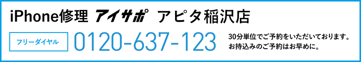 iPhone修理アピタ稲沢店電話