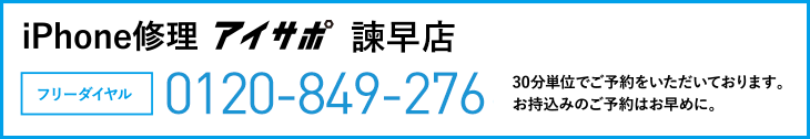 iPhone修理アイサポ諫早店電話