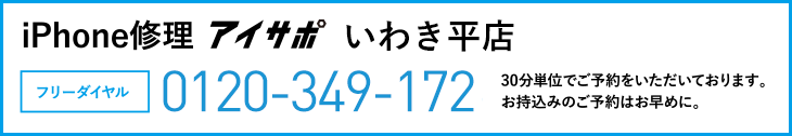 iPhone修理アイサポいわき平店電話