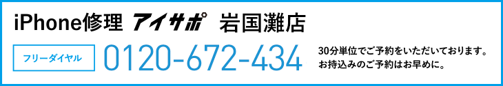 iPhone修理岩国灘店電話