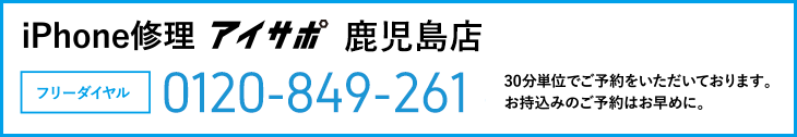 iPhone修理アイサポ鹿児島店電話