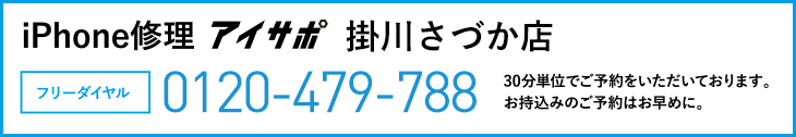 iPhone修理アイサポ掛川さづか店電話