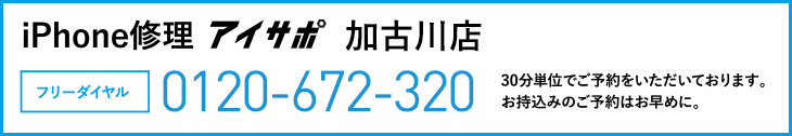 iPhone修理加古川店電話