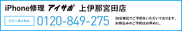 iPhone修理アイサポ上伊那宮田店電話