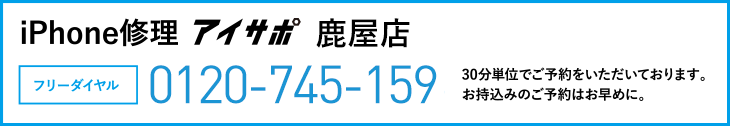 iPhone修理アイサポ鹿屋店電話