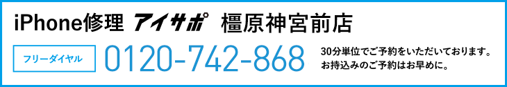 iPhone修理橿原神宮前店電話