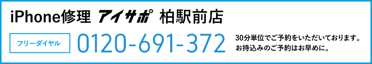 iPhone修理アイサポ柏駅前店電話