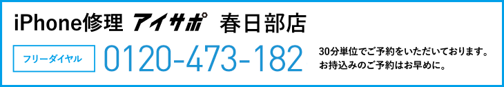 iPhone修理春日部店電話