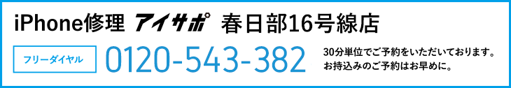 iPhone修理アイサポ春日部16号線店電話