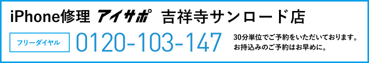 iPhone修理アイサポ吉祥寺サンロード店電話