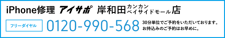 iPhone修理アイサポ岸和田カンカンベイサイドモール店電話