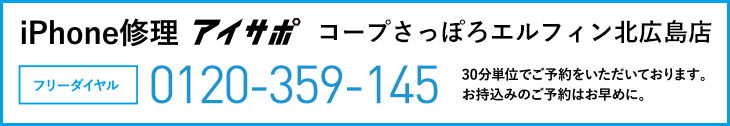 iPhone修理コープさっぽろエルフィン北広島店電話