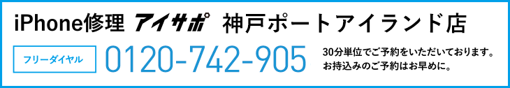 iPhone修理神戸ポートアイランド店電話