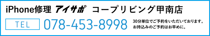 iPhone修理アイサポコープリビング甲南店電話