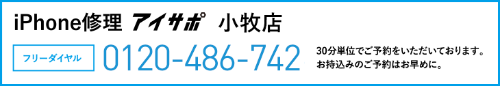 iPhone修理小牧店電話