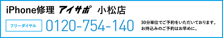 iPhone修理小松店電話