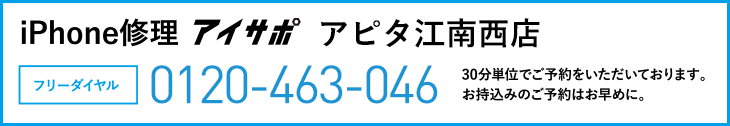 iPhone修理アピタ江南西店電話