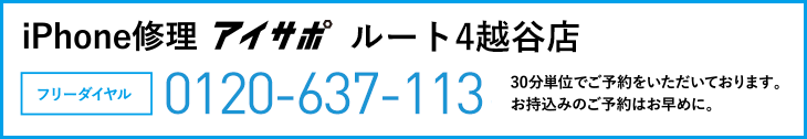 iPhone修理ルート4越谷店電話