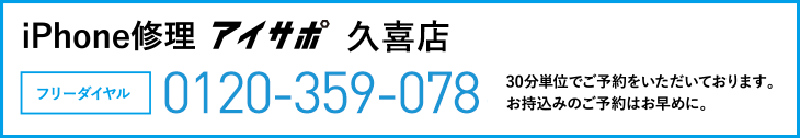 iPhone修理アイサポ久喜店電話