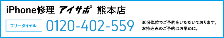 iPhone修理アイサポ熊本店電話