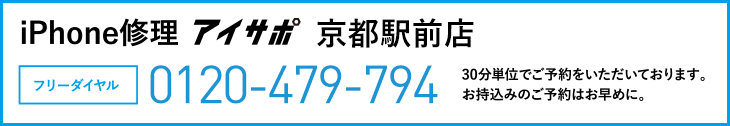 iPhone修理アイサポ京都駅前店電話