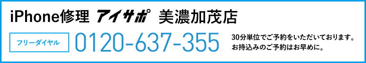 iPhone修理美濃加茂店電話