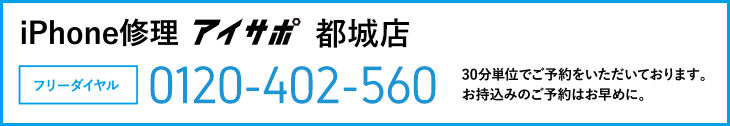 iPhone修理アイサポ都城店電話