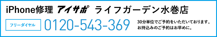 iPhone修理ライフガーデン水巻店電話