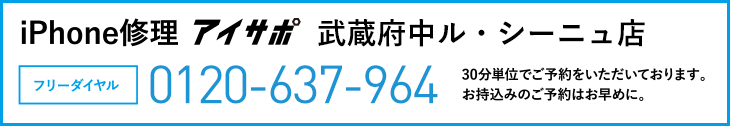 iPhone修理武蔵府中ル・シーニュ店電話