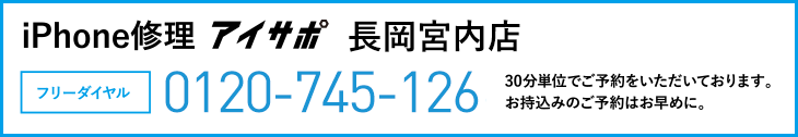 iPhone修理長岡宮内店電話