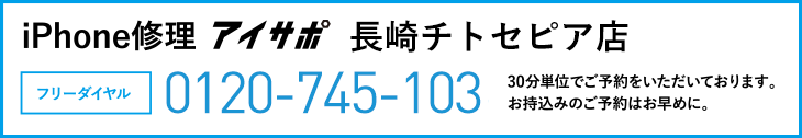 iPhone修理長崎チトセピア店電話